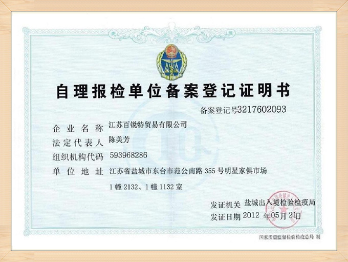 BRT自理報(bào)檢單位備案登記證明書 BRT自理報(bào)檢單位備案登記證明書