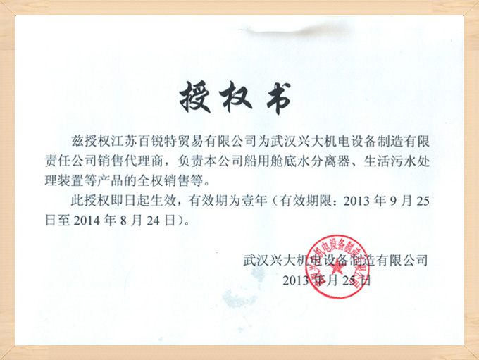 武漢興大環(huán)保設(shè)備授權(quán)書 武漢興大環(huán)保設(shè)備授權(quán)書