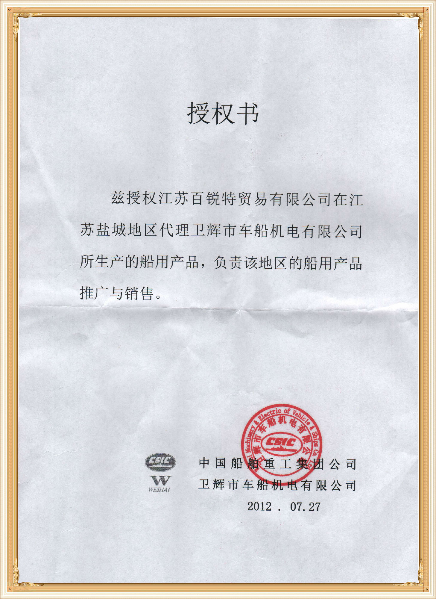 衛(wèi)輝市車船機(jī)電船用產(chǎn)品授權(quán)書 衛(wèi)輝市車船機(jī)電船用產(chǎn)品授權(quán)書