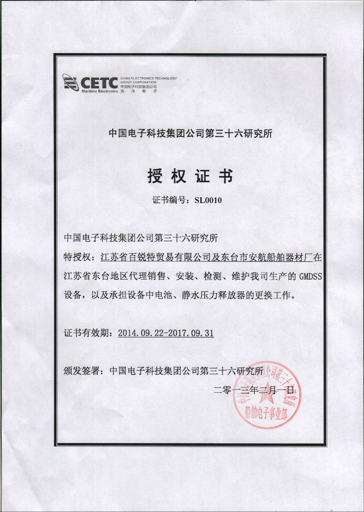 中國電子科技36所GMDSS授權(quán)書 中國電子科技36所GMDSS授權(quán)書